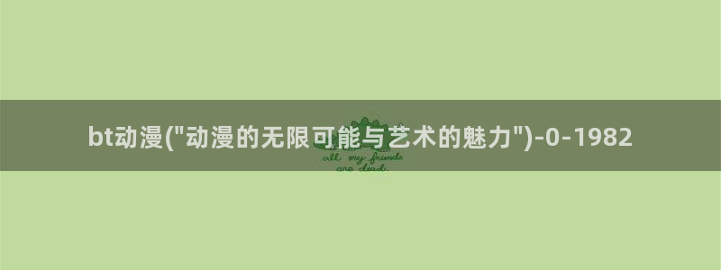 动漫a片:bt动漫(\