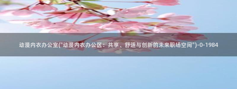 动漫漫画:动漫内衣办公室(\