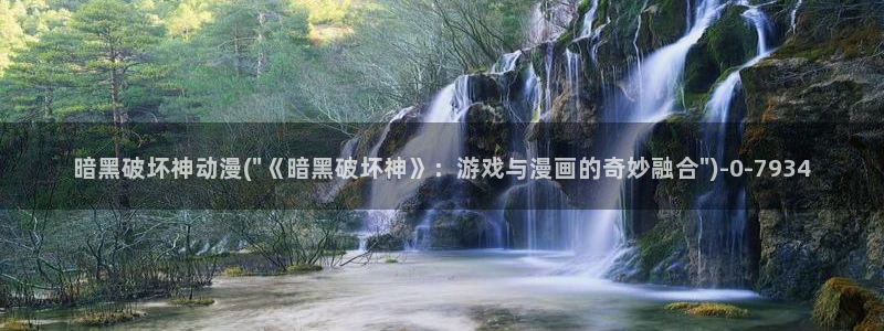 奇奇动漫网:暗黑破坏神动漫(\