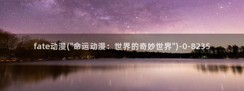 h动漫在线:fate动漫(\