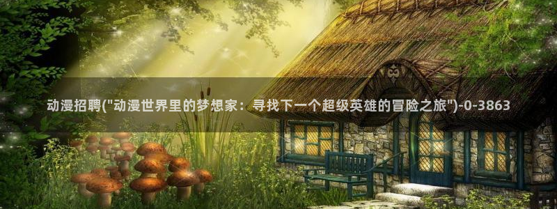 继母动漫:动漫招聘(\