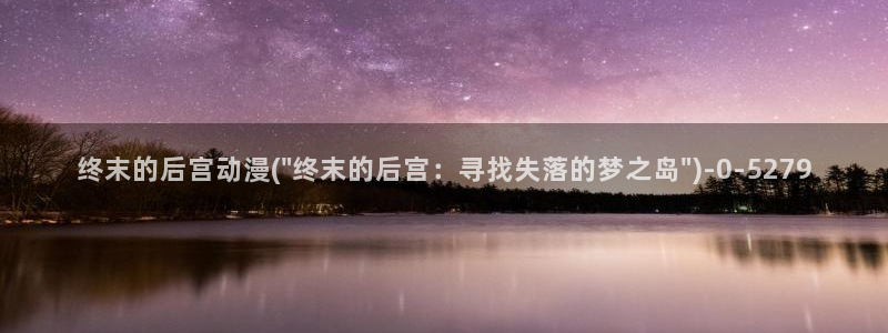 性爱动漫:终末的后宫动漫(\