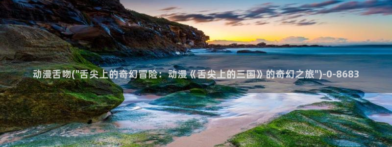 樱花动漫网:动漫舌吻(\