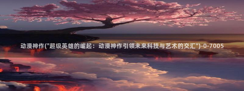 风车动漫官网:动漫神作(\