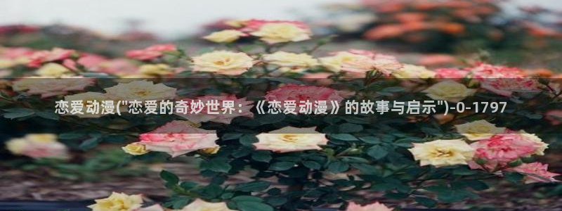 好看的动漫推荐:恋爱动漫(\