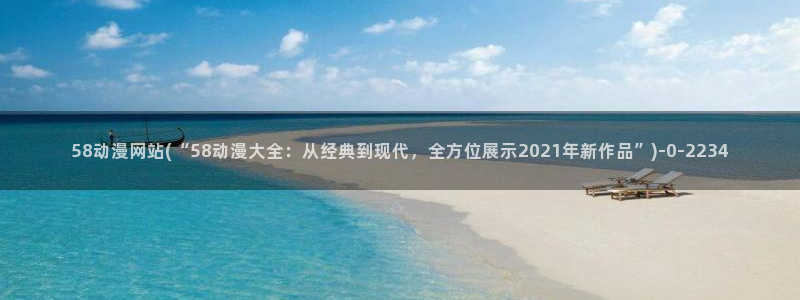 动漫女神:58动漫网站(“58动漫大全:从经典到现代,全方位展示2021年新作品”)