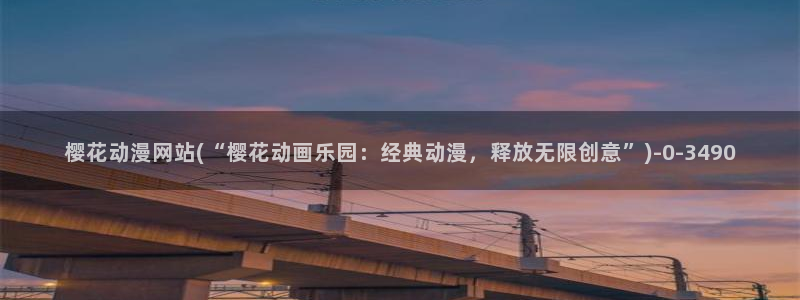 暗黑破坏神动漫:樱花动漫网站(“樱花动画乐园:经典动漫,释放无限创意”)